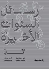 كتاب  رسائل السنوات الاخيرة