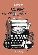 كتاب الورود حقيقية