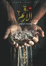 رواية الأرقم 2