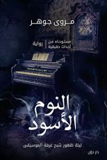 رواية النوم الأسود