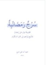 كتاب سرج رمضانية