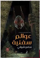 رواية عوالم سفلية