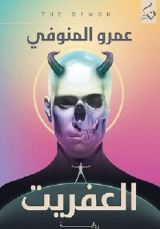 رواية العفريت