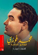 كتاب محمد فوزي .. الوثائق الخاصة