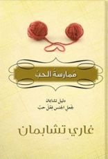 كتاب ممارسة الحب