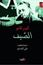 كتاب الصيف