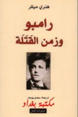 كتاب رامبو وزمن القتلة