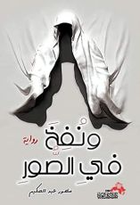 رواية ونفخ فى الصور