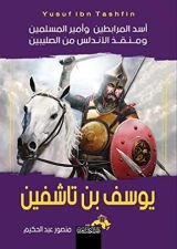 كتاب كتاب يوسف بن تاشفين أسد المرابطين