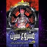 كتاب مشروع سيرن بوابة العالم السفلي
