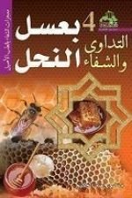 كتاب التداوى بعسل النحل