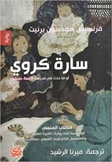 رواية سارة كروي أو ماحدث في مدرسة الآنسة منشن