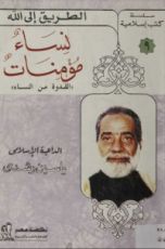 كتاب نساء مؤمنات