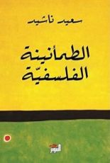 كتاب الطمأنينة الفلسفية