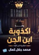 رواية أكذوبة ابن الجن