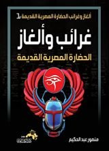 كتاب غرائب وألغاز الحضارة المصرية القديمة