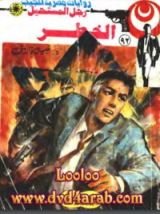 رواية الخطر