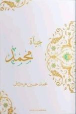 كتاب حياة محمد