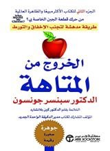 كتاب ‫الخروج من المتاهة