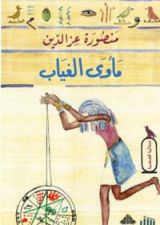 كتاب مأوى الغياب