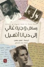 كتاب رسائل وجيه غالي إلى ديانا أتهيل