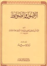 كتاب الأصول والضوابط