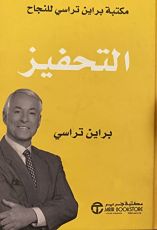 كتاب التحفيز