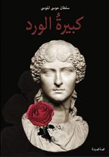 كتاب  كبيرة الورد