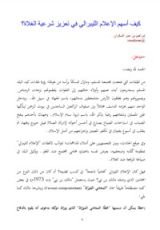 كتاب كيف أسهم الإعلام الليبرالي في تعزيز شرعية الغلاة؟