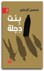 رواية  بنت دجلة