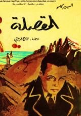 كتاب المقصلة