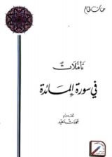 كتاب أضواء وتأملات في سورة طه