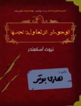 رواية الوحوش الرائعة وأين تجدها