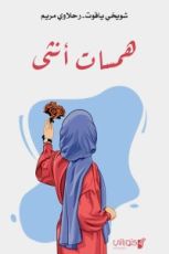 كتاب همسات أنثى