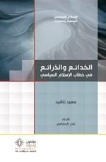 كتاب الذرائع في خطاب الإسلام السياسي