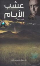 كتاب عشب الأيام