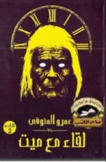 كتاب لقاء مع ميت