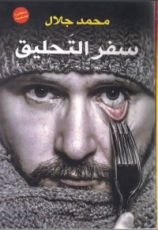 كتاب سفر التحليق