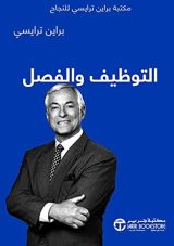 كتاب ‫التوظيف والفصل: مكتبة براين ترايسي للنجاح