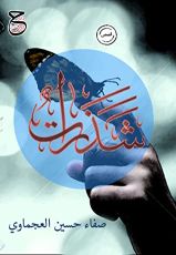 كتاب  شذرات