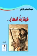 كتاب قيثارة أنهار