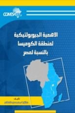 كتاب الأهمية الجيوبولتيكية لمنطقة الكوميسا بالنسبة لمصر