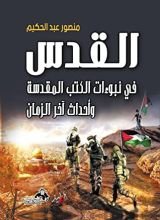 كتاب القدس فى نبوءات الكتب المقدسة وأحداث آخر الزمان