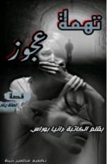 قصة تهمة عجوز