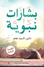 كتاب بشارات نبوية