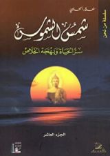 كتاب شمس الشموس