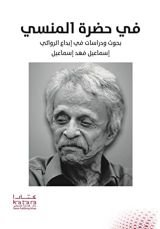 كتاب في حضرة المنسي