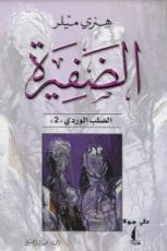 رواية الضفيرة