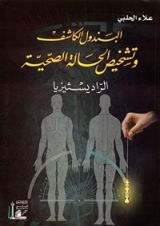كتاب البندول الكاشف وتشخيص الحالة الصحية: الراديسثيزيا