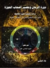 كتاب دورة الزمان و مصير أهل الحوزة